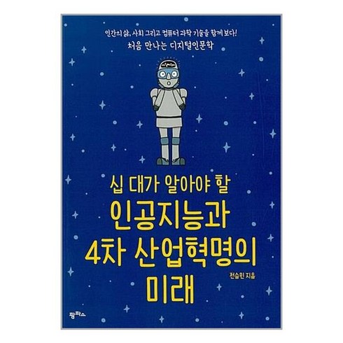 십 대가 알아야 할 인공지능과 4차 산업혁명의 미래 / 팜파스, 상세 설명 참조, 상세 설명 참조