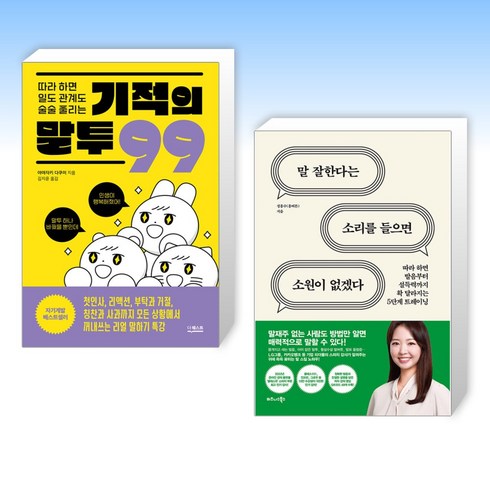 (세트) 따라 하면 일도 관계도 술술 풀리는 기적의 말투 99 + 말 잘한다는 소리를 들으면 소원이 없겠다 (전2권)