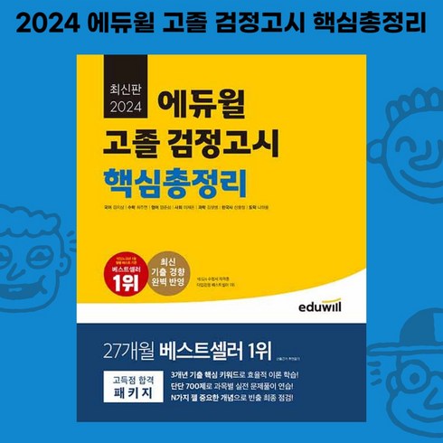 2024 에듀윌 고졸 검정고시 핵심총정리