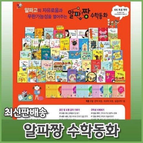 [전집] 알파짱 수학동화 : 유아의 수학적 사고력을 자극하는 유아 첫 수학그림책동화, 누리