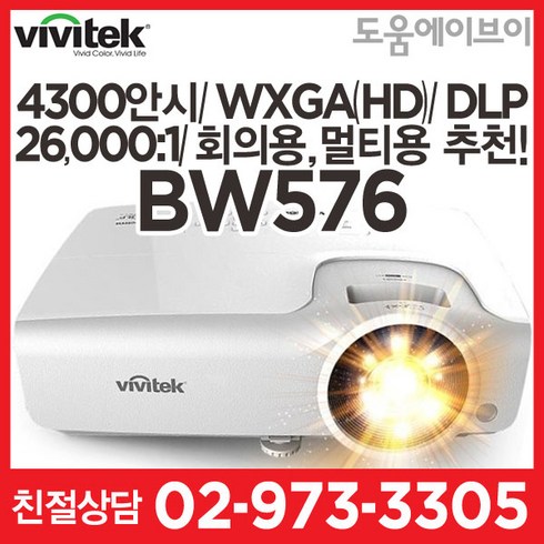 비비텍 BW576 4300안시 WXGA(HD) DLP 26000:1 회의용 교육용 멀티용 추천! 빔프로젝터