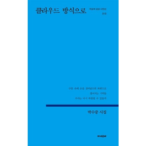 클라우드 방식으로:박수중 시집, 미네르바, 박수중 저