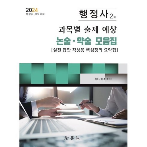 행정사기출문제 - 2024 행정사 2차 과목별 출제 예상 논술 약술 모음집:실전 답안 작성용 핵심정리 요약집, 법학사