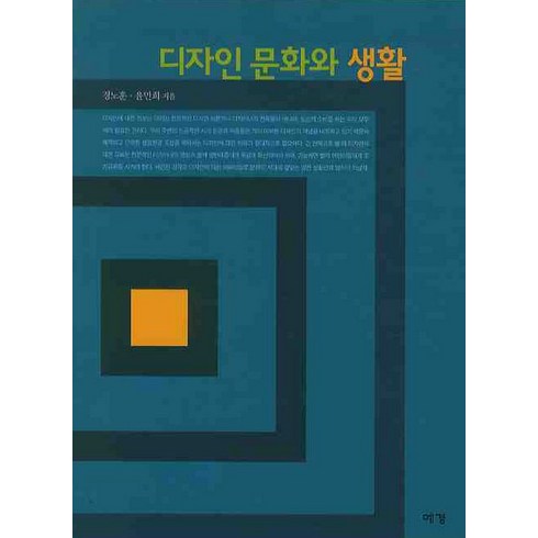 디자인 문화와 생활, 예경, 경노훈, 윤민희 공저