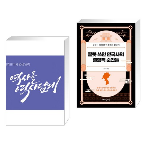 (서점추천) 황현필의 한국사 평생 일력 + 잘못 쓰인 한국사의 결정적 순간들 (전2권), 역바연