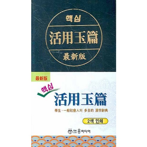 핵심 활용옥편, 윤미디어