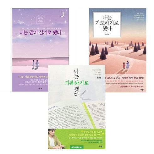 한근영 사모 저서 세트 (전3권) 나는 같이 살기로 했다/나는 기도하기로 했다/나는 기록하기로 했다