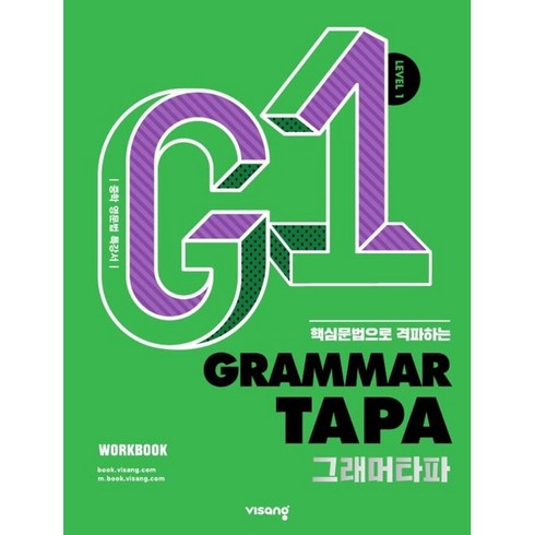 Grammar TAPA(그래머타파) Level 1:핵심문법으로 격파하는 중학 영문법 특강서, 영어영역, 비상교육