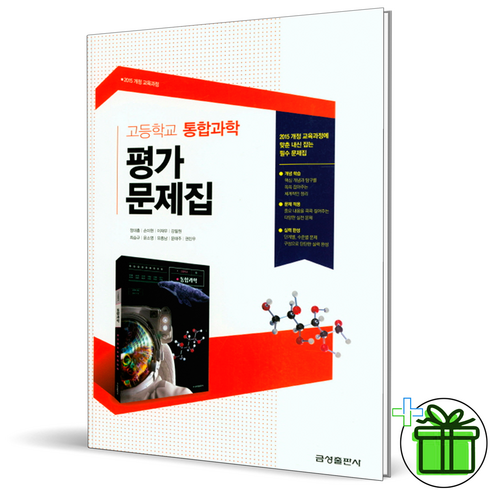 (사은품) 금성출판사 고등학교 통합과학 평가문제집 (2024년) 정대홍, 과학영역, 고등학생