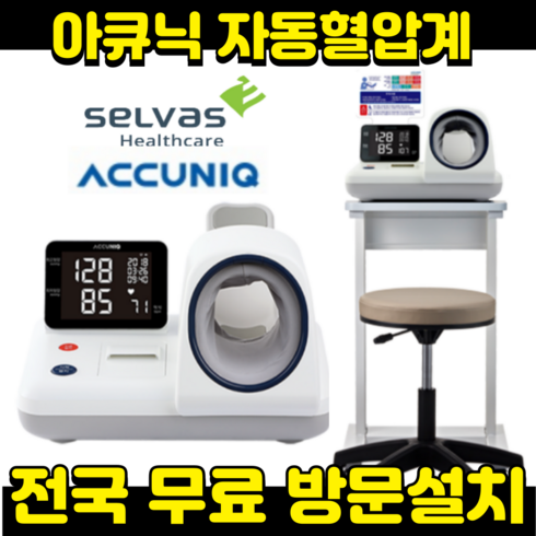 편한병원용혈압계혈압측정기accuniq자원메디칼bp600 - 병원용혈압계 아큐닉 BP600 자동혈압계 테이블의자포함 [무료방문설치], 1개, 용지출력 장착 x 1세트