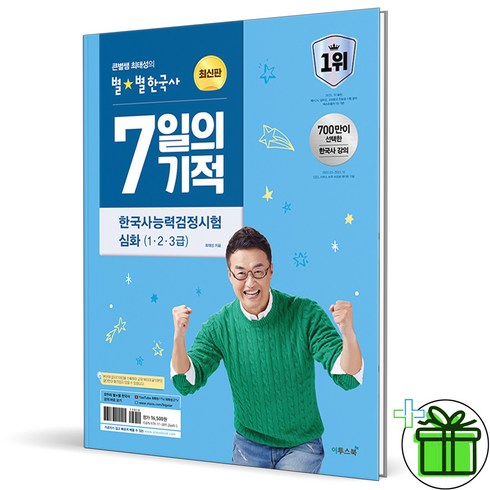 한국사7일의기적 - 2024 최태성 7일의 기적 한국사 능력검정시험 심화