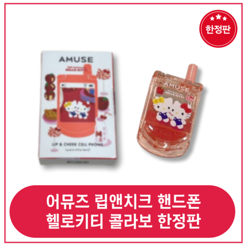 어뮤즈헬로키티 - AMUSE Lip and Cheek cell phone 어뮤즈 립 앤 치크 핸드폰 (한정판), 1개, 2g, 01.애플소다