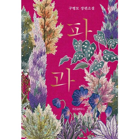 파과책 - 파과 (리커버), 위즈덤하우스, 구병모 저