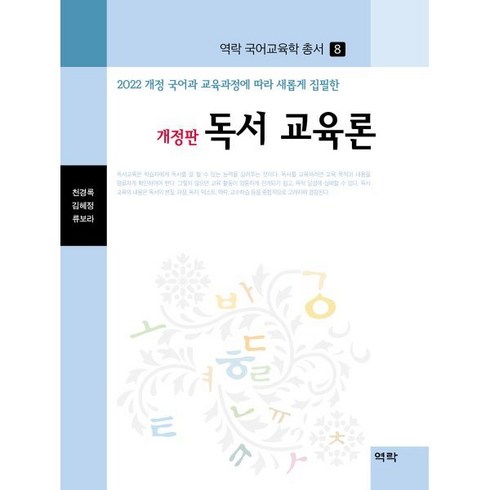 독서 교육론, 천경록,김혜정,류보라 공저, 역락