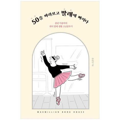 하나북스퀘어 50을 바라보고 발레에 빠지다