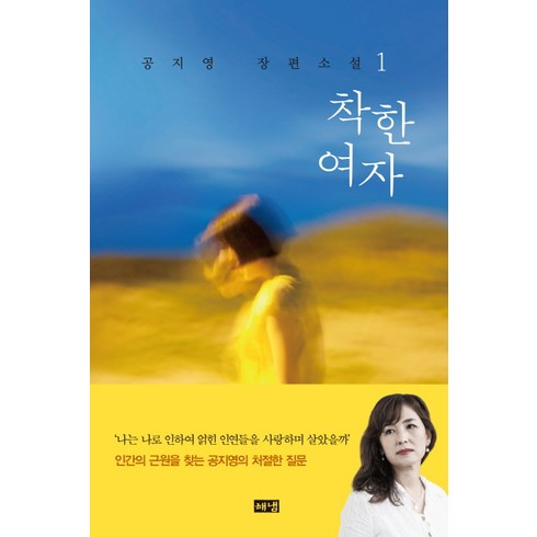 착한 여자 1:공지영 장편소설, 해냄출판사, 공지영 저