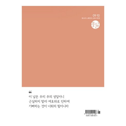 창조플러스몰 풍삶 큐티 9월 10월 2023년 CCC 풍성한 삶, 풍성한 삶 큐티