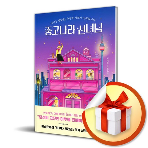 중고나라 선녀님 (이엔제이 전용 사 은 품 증 정)