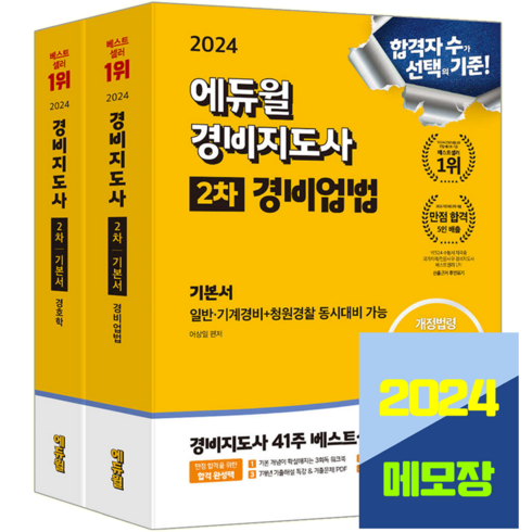 에듀윌 2024 경비지도사2차 기본서 경비업법+경호학 세트