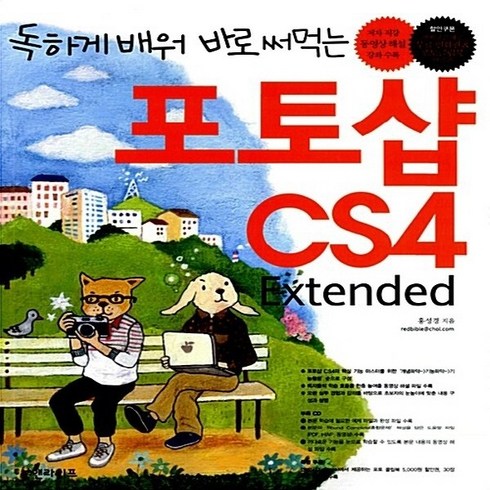 북앤라이프 - NSB9788993364279 새책-스테이책터 [독하게 배워 바로 써먹는 포토샵 CS4 Extended] ---북앤라이프-홍성경 지음-포토샵-200906, 독하게 배워 바로 써먹는 포토샵 CS4 Extended