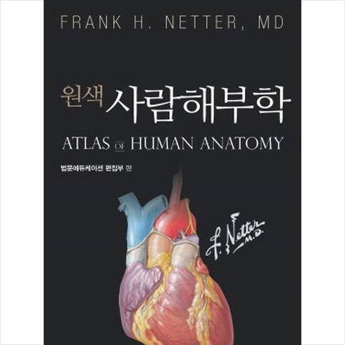 원색 사람해부학 (제7판), 범문에듀케이션., FRANK H. NETTER, MD