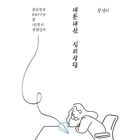 내돈내산 심리상담, 강냉이 저, BOOKK(부크크)