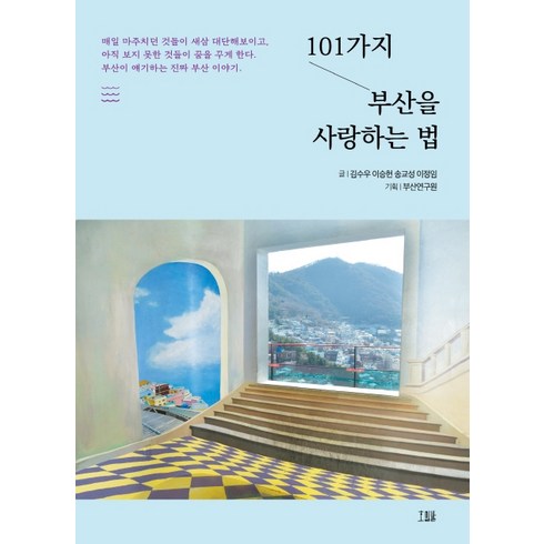 부산필드레슨 - 101가지 부산을 사랑하는 법, 호밀밭, 김수우이승헌송교성이정임