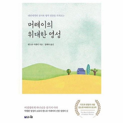 내면세계의질서와영적성장 - 웅진북센 머레이의 위대한 영성 내면세계의 질서와 영적 성장을 가져오는 큰글확장판, One color | One Size