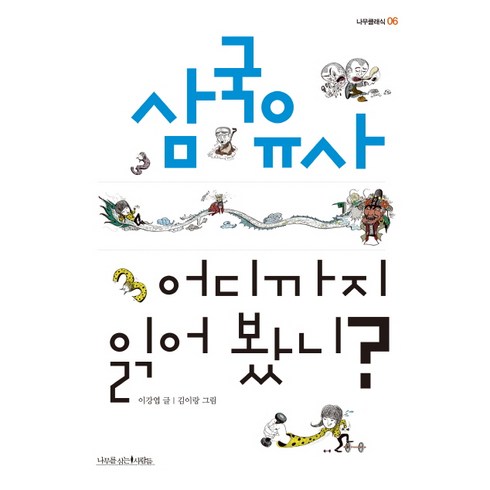 이강엽 - 삼국유사 어디까지 읽어 봤니?, 나무를심는사람들, 이강엽 저/김이랑 그림