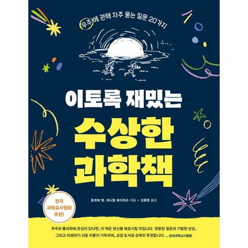 수상한과학 - 호르헤 챔 이토록 재밌는 수상한 과학책