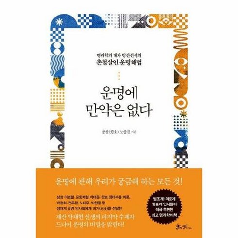 웅진북센 운명에 만약은 없다 : 명리학의 대가 방산선생의 촌철살인 운명해법, 단품없음, 상세페이지 참조