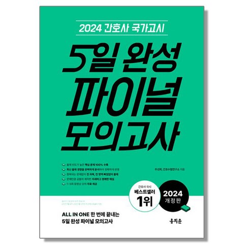 2024 간호사 국가고시 5일 완성 파이널 모의고사 시험 책, 1개