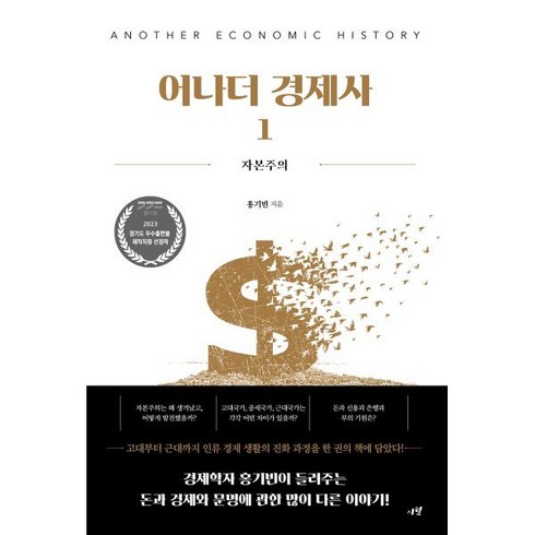 어나더 경제사 1 : 자본주의, 홍기빈 저, 시월
