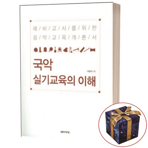 국악실기교육의이해 - 국악 실기교육의 이해