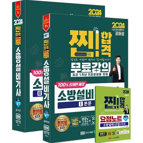 2024 찐!합격 소방설비기사 실기 (기계④), 성안당