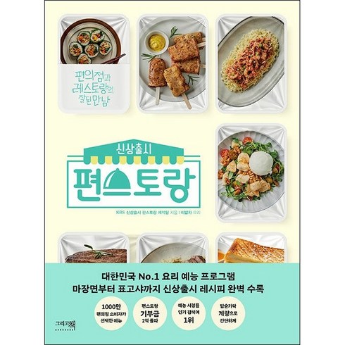 신상출시 편스토랑 + 쁘띠수첩 증정, 편스토랑제작팀, 그리고책
