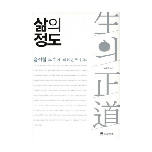 제4의대전환 - 삶의 정도:윤석철 교수 제4의 10년 주기 작, 위즈덤하우스, 윤석철