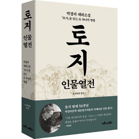 토지책 - 토지 인물열전:박경리 대하소설 『토지』를 읽는 또 하나의 방법, 마로니에북스, 토지학회