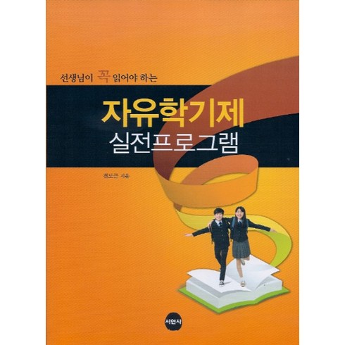 선택할자유 - 선생님이 꼭 읽어야 하는 자유학기제 실전프로그램, 서현사, 전도근 지음