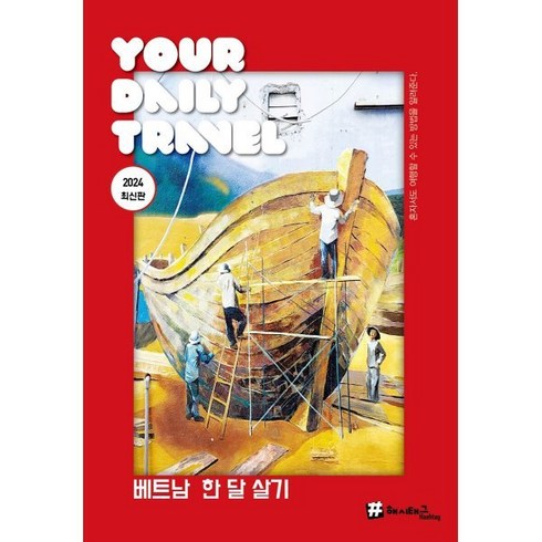한달살기 - 해시태그 베트남 한 달 살기, 조대현 저