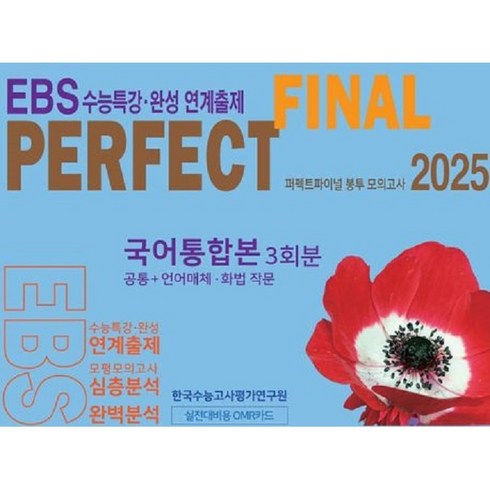 수능특강언어와매체 - 2025 퍼펙트 파이널(Final) 봉투 모의고사 국어영역 3회분(공통+언어와매체 화법과작문) EBS수능특강 수능완성 연계출제