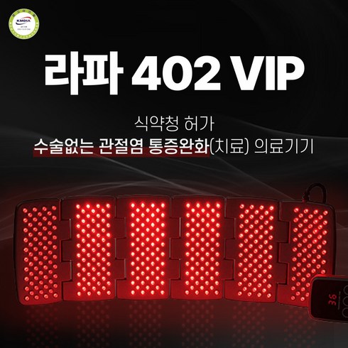 시원한 관절염 치료 - 라파402VIP_침향증정_가정용 의료용 슬관절 퇴행성 관절염 통증 레이저치료기 의료기기