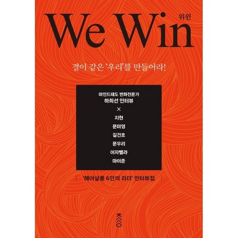 위 윈(We Win):결이 같은 '우리'를 만들어라!, 책과강연, 하희선 저