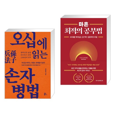 마흔최적의공부법 - 오십에 읽는 손자병법 + 마흔 최적의 공부법 (전2권), 유노북스