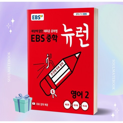 2023년 EBS 뉴런 중학 영어 2학년 //선//물//당일발송