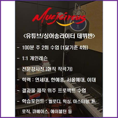 수강권 - 뮤직서커스 미디 전문반 패키지 이용권 (유튜버 앨범발매 싱어송라이터), 유튜버 & 싱어송라이터 데뷔반