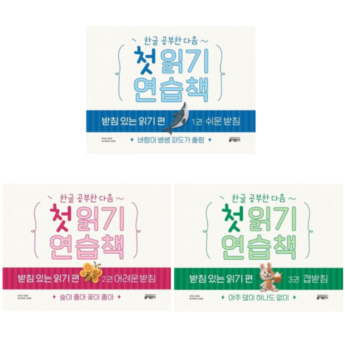 어려운받침을찾아라 - [키출판사] 한글 공부한 다음~ 첫 읽기 연습책 받침 있는 읽기 편 쉬운받침/어려운받침/겹받침/ 전3권세트