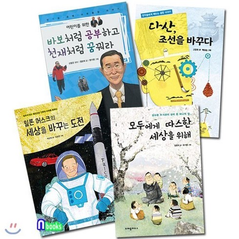 [전집] 어린이 인물동화 패키지세트(전4권)/반기문.다산정약용.김수환추기경.일론머스크, 크레용하우스(전집)