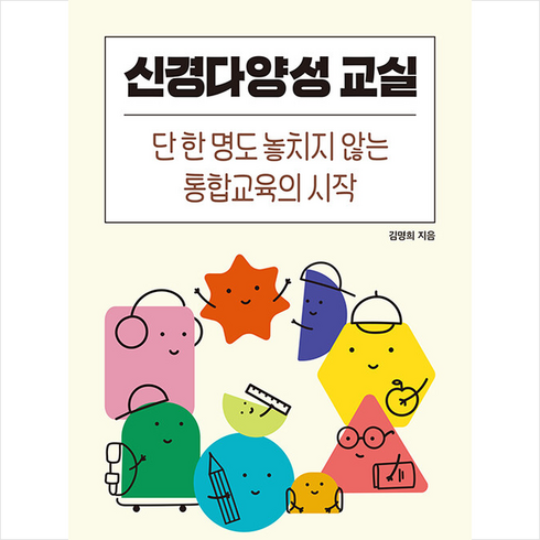 신경다양성교실 - 신경다양성 교실 + 미니수첩 증정, 김명희, 새로온봄