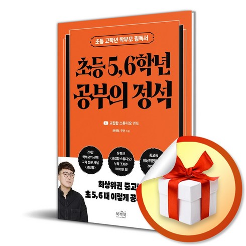 초등 5 6학년 공부의 정석 (이엔제이 전용 사 은 품 증 정)